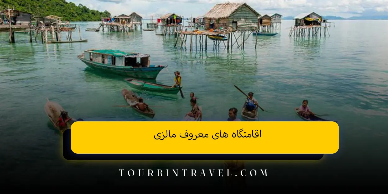 اقامتگاه ‌های معروف مالزی